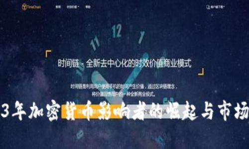 2023年加密货币影响者的崛起与市场变革