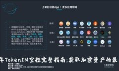 2020年TokenIM空投完整指南：获取加密资产的最佳机