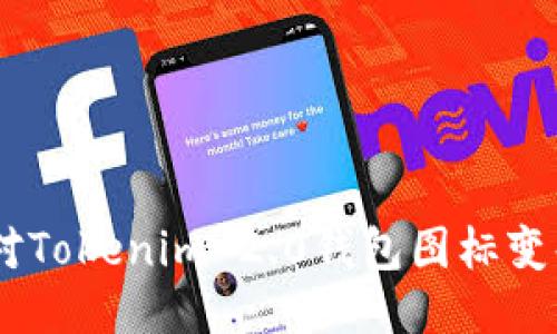 :如何应对Tokenim 2.0钱包图标变化的影响