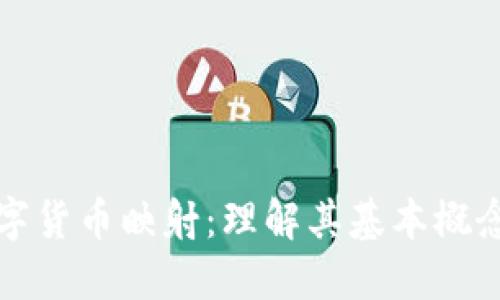 加密数字货币映射：理解其基本概念与应用