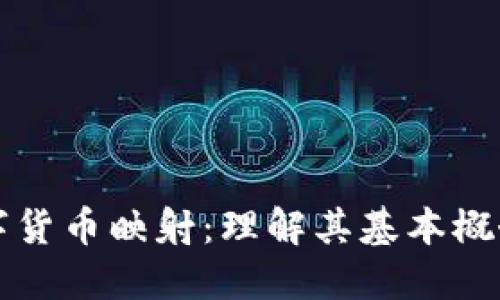 加密数字货币映射：理解其基本概念与应用