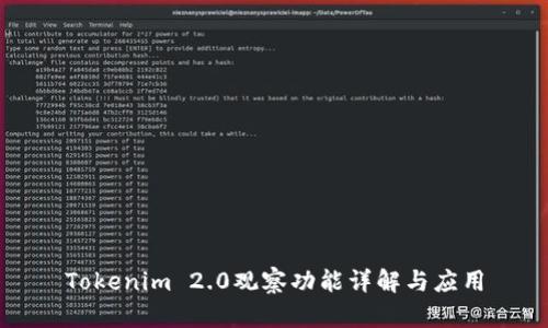 Tokenim 2.0观察功能详解与应用