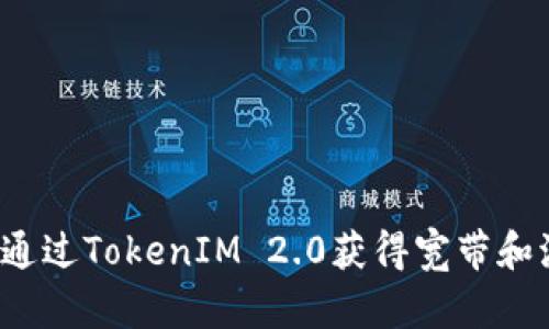 如何通过TokenIM 2.0获得宽带和流量？