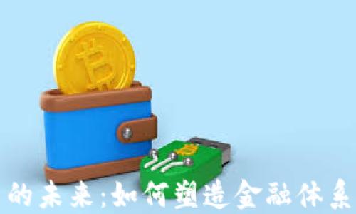 
加密货币的未来：如何塑造金融体系的新格局