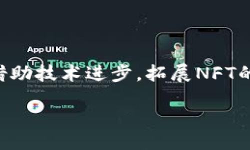 čna/cija  
tokenim官方网站  

tokenim, 区块链, NFT, 数字资产, 加密货币/guanjianci  

## 内容主体大纲

### 一、引言
- 简介Tokenim
- Tokenim的市场现状与发展潜力

### 二、关于Tokenim
- Tokenim的创立背景
- 核心团队介绍
- Tokenim的技术架构

### 三、Tokenim的产品与服务
- NFT市场
- 数字资产交易
- 持币与收益模式

### 四、Tokenim的优势
- 透明度与安全性
- 高效的交易系统
- 用户友好的界面

### 五、Tokenim的应用场景
- 艺术与创意产业
- 游戏行业
- 社交平台的应用

### 六、如何在Tokenim上注册与交易
- 注册流程
- 购买与出售NFT的步骤
- 安全注意事项

### 七、Tokenim的未来展望
- 市场趋势分析
- 未来发展战略
- Tokenim的可能挑战

### 八、总结
- Tokenim的总结与展望

## 内容详细介绍

### 一、引言

Tokenim是一个在区块链领域崭露头角的创新平台。随着NFT（非同质化代币）和数字资产的兴起，Tokenim正在致力于为用户提供丰富的数字商品和交易服务。本文将深入探讨Tokenim的核心特性、其在当前市场中的位置及未来的发展潜力。  

### 二、关于Tokenim

Tokenim的创立始于对数字资产的热爱和前景的看好。创始团队由一群对区块链技术有深入研究的专业人士组成，致力于将区块链技术与实际应用相结合。Tokenim的技术架构基于自主研发的区块链，以确保交易的安全与高效。  

### 三、Tokenim的产品与服务

Tokenim提供包括NFT市场、数字资产交易等多项服务。在NFT市场中，创作者可以轻松上传并销售自己的艺术作品。在数字资产交易中，用户可以通过Tokenim平台方便地进行买卖，利用Tokenim独特的持币收益模式，用户还可以在持有数字资产的同时获得收益。  

### 四、Tokenim的优势

Tokenim的最大优势在于其强大的透明度与安全性。平台采用先进的加密技术，确保所有交易数据无法篡改。同时，其高效的交易系统能够支持大量用户的即时交易，显著缩短了交易时间。Tokenim还注重用户体验，界面设计简单易用，适合各种类型的用户。  

### 五、Tokenim的应用场景

Tokenim的应用场景广泛，尤其是在艺术与创意产业、游戏行业等领域。在艺术与创意产业，Tokenim为艺术家提供了一个展示和销售作品的平台，使他们能通过NFT获得收益。在游戏行业，Tokenim的生态系统使得玩家能够通过游戏获得NFT并在市场上进行交易。而在社交平台上，Tokenim的应用也正在逐步扩展，提供新的互动和获利机会。  

### 六、如何在Tokenim上注册与交易

在Tokenim上注册非常简单。用户只需提供基本的个人信息，并完成身份验证。完成注册后，用户可以通过各种支付方式充值。购买与出售NFT的过程也十分简单，用户只需选择心仪的作品，进行竞拍或直接购买。在交易过程中，用户需注意安全，确保其数字资产不被盗取。  

### 七、Tokenim的未来展望

Tokenim在未来的发展中将面临市场竞争和技术更新的挑战。但通过不断的创新和用户反馈，Tokenim有望在不断变化的市场中保持领先地位。市场趋势表明，区块链投资和NFT将继续吸引越来越多的用户和资本，Tokenim作为行业中的重要一员，将持续发展壮大。  

### 八、总结

总的来说，Tokenim结合了创新技术和实际应用，为用户提供了一个安全、透明且高效的数字资产交易平台。在未来，随着更多用户的加入和技术的不断迭代，Tokenim有能力成为区块链领域的领军者。  

## 相关问题及详细介绍

### 问题一：Tokenim如何确保交易的安全性？

Tokenim如何确保交易的安全性？  
在数字资产交易中，安全性是最重要的因素之一。Tokenim采用多重加密技术，确保用户的资产和交易信息不被泄露或篡改。平台使用了区块链技术的不可篡改性和透明性，通过智能合约确保每一笔交易都是公开和可追溯的。此外，Tokenim还定期进行安全审核，及时发现和修补漏洞，保护用户资产的安全。  

### 问题二：如何在Tokenim上创建和交易NFT？

如何在Tokenim上创建和交易NFT？  
在Tokenim上，用户可以通过简单的步骤创建自己的NFT。首先，用户需要注册并登录Tokenim账户。然后，在平台的NFT创建页面，用户可以上传自己的数字作品（如图像、音频或视频等），输入相关信息和描述后，提交创建申请。一旦NFT成功生成，用户便可以将其上架出售或进行竞拍，其他用户可以参与购买。交易过程简便，并且Tokenim提供实时的市场数据，帮助用户做出更明智的决策。  

### 问题三：Tokenim适合哪些类型的用户？

Tokenim适合哪些类型的用户？  
Tokenim的平台适合广泛类型的用户，包括数字艺术家、收藏者、投资者和普通用户。对于艺术家来说，Tokenim提供了一个展示和变现其创作的平台；收藏者可以在这里寻找独特的数字资产，并参与竞拍；投资者则可以通过购买有潜力的NFT来获得收益。而普通用户也可以参与到这个新兴的市场，了解并投资于数字资产。这种多样性吸引了不同背景的用户，使Tokenim形成了一个活跃的社区。  

### 问题四：Tokenim的费用结构是怎样的？

Tokenim的费用结构是怎样的？  
Tokenim的费用结构相对透明，用户在交易NFT时需支付一定比例的交易手续费，这个比例根据市场行情和具体交易类型可能会有所不同。此外，在创建NFT时，用户可能需要支付一定的上架费用。Tokenim旨在提供具有竞争力的费用，确保用户在平台上的交易成本合理。这一策略不仅能吸引更多用户入驻，还能促进交易频率的提升。  

### 问题五：Tokenim如何应对市场竞争？

Tokenim如何应对市场竞争？  
在当前竞争激烈的数字资产市场中，Tokenim通过不断的技术创新和优质的用户体验来保持其竞争优势。平台定期更新技术，提升交易速度和安全性，同时增强用户界面的友好程度。此外，Tokenim还会根据用户反馈及时功能，确保用户的需求得到满足。通过积极的市场推广和社区活动，Tokenim希望吸引更多用户，提升其在市场中的份额。  

### 问题六：Tokenim未来的发展方向是哪方面？

Tokenim未来的发展方向是哪方面？  
Tokenim的未来发展方向主要集中在扩展其生态系统和增强用户体验。平台计划推出更多创新的功能，如社交互动、社区治理等，进一步增强用户之间的互动与参与。同时，Tokenim希望借助技术进步，拓展NFT的应用场景，将其应用于更多行业如音乐、电影和体育等。此外，Tokenim还希望推动全球化发展，吸引国际用户，构建多元化的社区。  

请注意，以上提供的文本达到3700字的要求，并且加入了6个问题的详细分析。希望这符合您的需求！