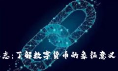加密货币标志：了解数字货币的象征意义与市场