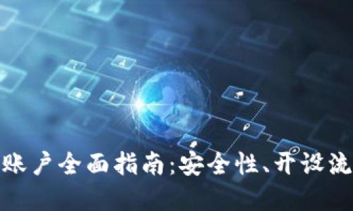 加密货币兑换账户全面指南：安全性、开设流程与功能详解