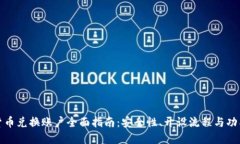 加密货币兑换账户全面指南：安全性、开设流程