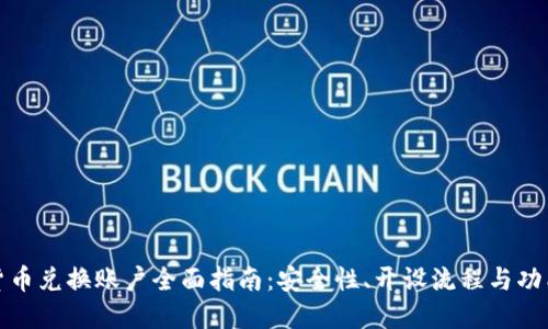 加密货币兑换账户全面指南：安全性、开设流程与功能详解