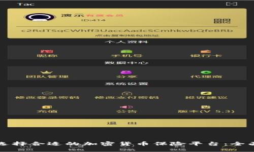 如何选择合适的加密货币保险平台：全面指南