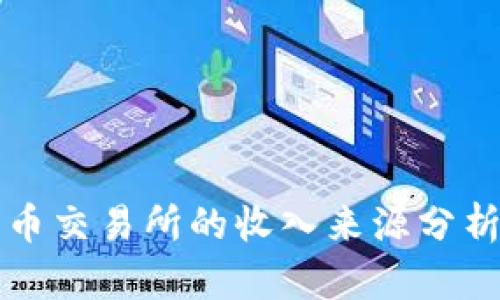 韩国加密货币交易所的收入来源分析与市场前景