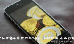 `如何安全管理你的Tokenim助记词:全面指南