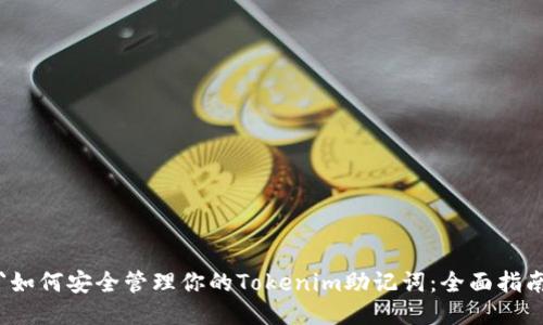 `如何安全管理你的Tokenim助记词:全面指南