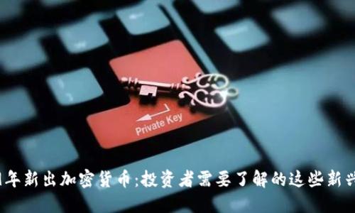 2019年新出加密货币：投资者需要了解的这些新兴币种