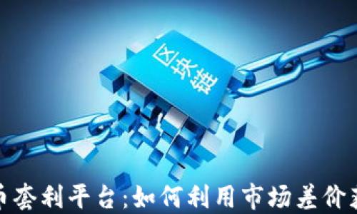 加密货币套利平台:如何利用市场差价获取收益