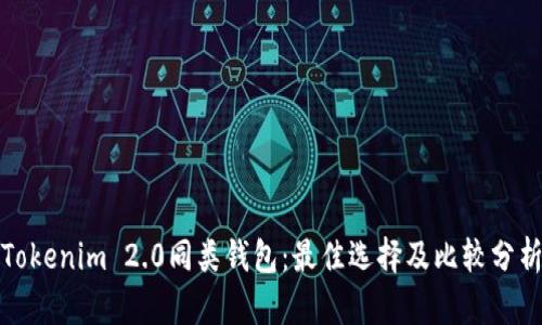Tokenim 2.0同类钱包：最佳选择及比较分析