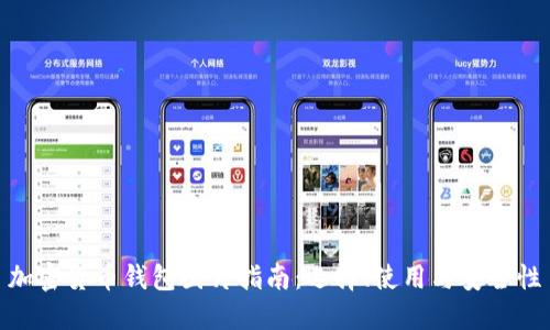 加密货币钱包图片指南：选择、使用与安全性