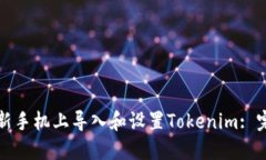 如何在新手机上导入和设置Tokenim: 完整指南