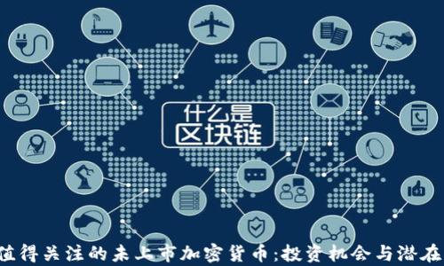 
2023年值得关注的未上市加密货币：投资机会与潜在风险分析