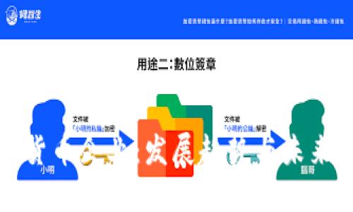 加密货币企业：发展趋势与未来展望