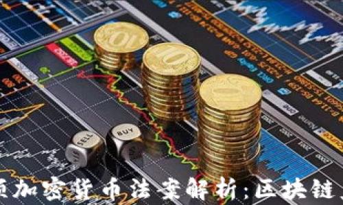 
马耳他三项加密货币法案解析：区块链监管的先锋