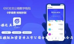 思考一个接近且的2023年区域链加密货币上市公司