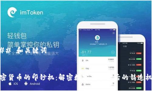 ### 和关键词
加密货币的印钞机:解密数字货币背后的铸造机制