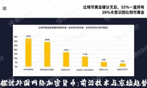 深入探讨外国网络加密货币:前沿技术与市场趋势分析