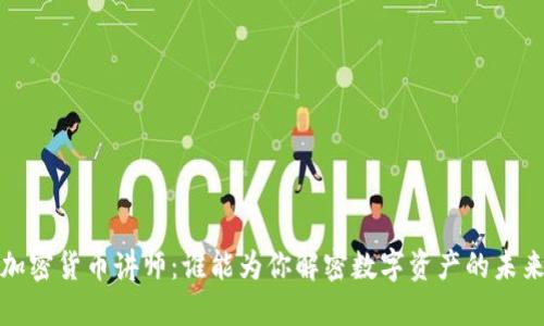 加密货币讲师:谁能为你解密数字资产的未来