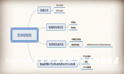 Cherry加密货币:未来数字资产的颠覆者