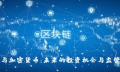 王兴与加密货币:未来的投资机会与监管挑战