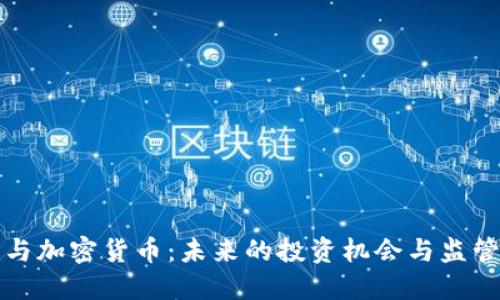 王兴与加密货币:未来的投资机会与监管挑战