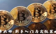 加密货币大师:新手入门与高级策略全解析