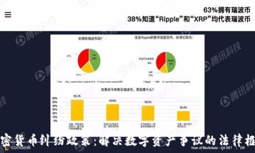 加密货币纠纷政策:解决数字资产争议的法律框架