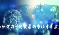 加密货币如何在快速发展的市场中适应监管需求