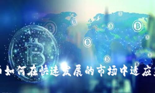 加密货币如何在快速发展的市场中适应监管需求