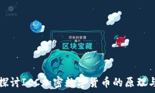 深入探讨ICC加密数字货币的原理与应用