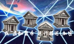 加密货币通常被称为“Crypto”,这是英文“Cryp
