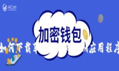 如何下载苹果版tokenim应用程序