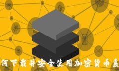 如何下载并安全使用加密货币系统
