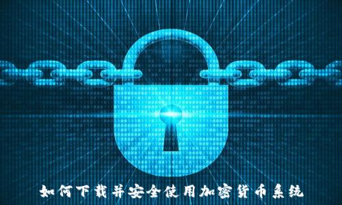 如何下载并安全使用加密货币系统