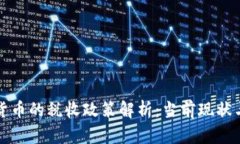 中国加密货币的税收政策解析：当前现状与未来