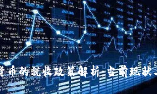中国加密货币的税收政策解析：当前现状与未来趋势