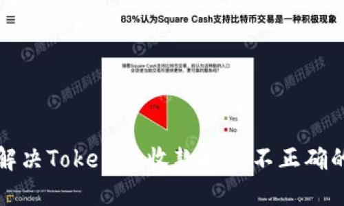 如何解决Tokenim收款提示不正确的问题