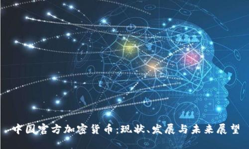 中国官方加密货币:现状、发展与未来展望