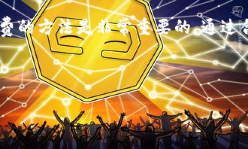 baiotiTokenim2.0 转账 USDT 手续费全解析/baioti
Tokenim2.0, USDT, 转账手续费, 加密货币/guanjianci

## 内容主体大纲

1. 引言
   - 背景介绍：Tokenim2.0与USDT
   - 为什么需要关注转账手续费？

2. 什么是USDT？
   - USDT的定义与作用
   - USDT的市场地位
   - USDT与其他稳定币的比较

3. Tokenim2.0平台简介
   - Tokenim2.0的基本功能和特点
   - Tokenim2.0的用户群体和适用场景

4. USDT转账流程
   - 转账前的准备工作
   - 转账操作步骤详解
   - 实际转账案例分析

5. 手续费的计算方式
   - Tokenim2.0平台的手续费结构
   - 如何计算USDT的转账手续费
   - 影响手续费的因素

6. 如何降低USDT转账手续费
   - 技巧与策略
   - 不同场景下的选择

7. 常见问题解答
   - 总结用户常见问题

8. 结论
   - 对于用户的建议
   - Tokenim2.0与USDT的未来展望

---

## 引言

随着加密货币市场不断发展，稳定币的应用也日益广泛。其中，USDT（Tether）作为最流行的稳定币之一，已经成为全球范围内许多交易所和用户的首选币种。对于加密交易者来说，理解转账手续费的结构与运作方式是非常必要的，因为这直接影响到其交易成本和盈利能力。这篇文章将重点分析在Tokenim2.0平台上转账USDT所需的手续费，并提供降低手续费的一些策略。

## 什么是USDT？

USDT的定义与作用
USDT，全称Tether，是一种与法定货币（美元）挂钩的加密货币，旨在保持其价格稳定。每个USDT单位通常以1:1的比例与美元资产支持，用户可以在数字货币市场上无缝转换。USDT的主要作用是作为交易的“安全锚”，使得交易者能够在高度波动的市场中保持价值。

USDT的市场地位
USDT是目前市场上流通量最大、交易最为活跃的稳定币之一。根据CoinMarketCap等数据，USDT的市场份额常年保持在稳定币市场的绝对领先地位。在许多交易平台和钱包中，用户可以使用USDT作为交易媒介、保值工具等。

USDT与其他稳定币的比较
在市场上，除了USDT，还有其他一些稳定币，如USDC、DAI等。这些币种各有特点，但相比之下，USDT因其市场接受度和流动性较高，成为许多用户的首选。USDT的优势在于其广泛的接受度和简单的兑换过程，但其透明性和可信度也时常受到质疑。

## Tokenim2.0平台简介

Tokenim2.0的基本功能和特点
Tokenim2.0是一个新的加密货币交易平台，旨在提供一个安全、高效且用户友好的交易环境。该平台具备实时交易功能、流动性池、市场分析工具等，使得用户能够方便地进行加密货币的交易和投资。

Tokenim2.0的用户群体和适用场景
Tokenim2.0的用户群体包括新手交易者、专业投资者以及加密货币爱好者等。无论是想进行简单的USDT转账，还是复杂的交易策略，用户都能在平台上找到合适的工具与资源。

## USDT转账流程

转账前的准备工作
在进行USDT的转账之前，用户需要确保自己在Tokenim2.0平台上拥有合适的资金和符合转账要求的数字钱包。此外，了解手续费和转账时间也是必要的准备步骤。

转账操作步骤详解
1. 登录Tokenim2.0账户。
2. 点击“转账”选项，输入收款人的地址及转账金额。
3. 确认转账信息无误后，提交转账请求。
4. 系统将自动处理转账，并提示用户手续费情况。
5. 完成转账后，系统会发送确认通知，用户可在历史记录中查看转账状态。

实际转账案例分析
通过一个实际案例进行分析。例如，用户A想向用户B转账100 USDT。在确认地址无误、操作步骤完成后，假设手续费为2 USDT，这意味着用户A最终需要支付102 USDT。因此，用户A需在进行转账前，仔细计算转账金额与手续费。

## 手续费的计算方式

Tokenim2.0平台的手续费结构
在Tokenim2.0平台上，USDT转账的手续费通常由两部分组成：基础手续费和网络手续费。基础手续费是平台设置的固定费用，而网络手续费则是支付给区块链网络进行处理的费用。

如何计算USDT的转账手续费
用户可以通过以下公式进行计算：总手续费 = 基础手续费   网络手续费。平台上的手续费结构透明，用户在转账之前能够在界面上查看具体的费用说明，确保转账成本在可接受范围内。

影响手续费的因素
手续费的高低受到多种因素的影响，例如网络拥堵情况、用户的转账金额等。另外，选择不同的转账时间也可能导致手续费的变化，因此建议用户在高峰期之外进行转账，以获得更低的手续费。

## 如何降低USDT转账手续费

技巧与策略
用户可以通过以下几个技巧来降低转账手续费：
1. 选择合适的时间：尽量避开交易高峰期，选择网络较空闲时段进行转账。
2. 比较不同平台的手续费：转账前，可以查看多个交易平台的手续费，并选择最优解。
3. 增大转账金额：一些平台对大额转账的手续费会给予折扣，因此适当增大单次转账金额可以降低单位成本。

不同场景下的选择
在不同场景下，用户的转账需求会有所不同，例如个人转账、交易所间转账等。因此，根据具体需求来选择不同手续费的支付选项，能够更好地掌控资金流动的成本。

## 常见问题解答

在全球范围内，USDT转账所涉及的手续费问题是用户普遍关注的热点。对此，以下是一些常见问题的详细解答：

### 1. USDT转账手续费的标准是什么？
USDT转账手续费的标准是什么？
USDT转账手续费的标准并不是固定的，通常会根据市场行情、网络状态和平台策略变化。使用Tokenim2.0平台的用户可以在转账界面上看到最新的手续费标准。

### 2. 转账手续费可以退还吗？
转账手续费可以退还吗？
通常情况下，转账手续费不会退还，因为这是区块链网络处理交易所需的费用。不过有些平台可能会在特定活动中提供一定的手续费返还政策，用户需留意相关公告。

### 3. 如何查询我的转账记录及手续费？
如何查询我的转账记录及手续费？
在Tokenim2.0平台上，用户可以登录账户，在“交易记录”或“历史记录”中查看自己所有的转账记录及相关手续费。系统会详列每一笔交易的状态和费用。

### 4. 减少手续费的策略有哪些？
减少手续费的策略有哪些？
减少手续费的策略包括：选择合适转账时间、比较不同平台手续费、增大转账金额等。用户可以结合自身实际情况，灵活选用策略以减少多余的手续费支出。

### 5. 如果手续费高于我预期该怎么办？
如果手续费高于我预期该怎么办？
如果发现手续费高于预期，建议先暂停转账，观察市场情况或等待网络拥堵情况缓解。同时，可以考虑使用其他平台进行转账，或者选择折扣率较低的时间段再进行转账。

### 6. USDT转账的时间一般需要多长？
USDT转账的时间一般需要多长？
USDT转账的时间通常为几分钟到几十分钟不等，具体取决于网络的拥堵情况和平台的处理速度。在Tokenim2.0平台上，用户可以在转账时查看预估的转账时间。

## 结论

在加密货币交易中，USDT由于其稳定性和广泛应用，受到越来越多投资者的青睐。对于希望通过Tokenim2.0进行USDT转账的用户而言，理解手续费的计算方式和降低手续费的方法是非常重要的。通过合理的策略和选择，用户可以有效控制转账成本，提升交易的效率与收益。

未来，随着更多用户的加入以及市场的成熟，USDT的使用及相应的手续费结构也将不断演变。建议用户时刻关注平台的公告和市场动态，以便及时调整自己的交易策略。 

这样，完整的文章已被撰写并分段。若后续需要进一步的信息或者有其他问题，请随时联系我！