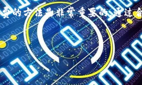 baiotiTokenim2.0 转账 USDT 手续费全解析/baioti
Tokenim2.0, USDT, 转账手续费, 加密货币/guanjianci

## 内容主体大纲

1. 引言
   - 背景介绍：Tokenim2.0与USDT
   - 为什么需要关注转账手续费？

2. 什么是USDT？
   - USDT的定义与作用
   - USDT的市场地位
   - USDT与其他稳定币的比较

3. Tokenim2.0平台简介
   - Tokenim2.0的基本功能和特点
   - Tokenim2.0的用户群体和适用场景

4. USDT转账流程
   - 转账前的准备工作
   - 转账操作步骤详解
   - 实际转账案例分析

5. 手续费的计算方式
   - Tokenim2.0平台的手续费结构
   - 如何计算USDT的转账手续费
   - 影响手续费的因素

6. 如何降低USDT转账手续费
   - 技巧与策略
   - 不同场景下的选择

7. 常见问题解答
   - 总结用户常见问题

8. 结论
   - 对于用户的建议
   - Tokenim2.0与USDT的未来展望

---

## 引言

随着加密货币市场不断发展，稳定币的应用也日益广泛。其中，USDT（Tether）作为最流行的稳定币之一，已经成为全球范围内许多交易所和用户的首选币种。对于加密交易者来说，理解转账手续费的结构与运作方式是非常必要的，因为这直接影响到其交易成本和盈利能力。这篇文章将重点分析在Tokenim2.0平台上转账USDT所需的手续费，并提供降低手续费的一些策略。

## 什么是USDT？

USDT的定义与作用
USDT，全称Tether，是一种与法定货币（美元）挂钩的加密货币，旨在保持其价格稳定。每个USDT单位通常以1:1的比例与美元资产支持，用户可以在数字货币市场上无缝转换。USDT的主要作用是作为交易的“安全锚”，使得交易者能够在高度波动的市场中保持价值。

USDT的市场地位
USDT是目前市场上流通量最大、交易最为活跃的稳定币之一。根据CoinMarketCap等数据，USDT的市场份额常年保持在稳定币市场的绝对领先地位。在许多交易平台和钱包中，用户可以使用USDT作为交易媒介、保值工具等。

USDT与其他稳定币的比较
在市场上，除了USDT，还有其他一些稳定币，如USDC、DAI等。这些币种各有特点，但相比之下，USDT因其市场接受度和流动性较高，成为许多用户的首选。USDT的优势在于其广泛的接受度和简单的兑换过程，但其透明性和可信度也时常受到质疑。

## Tokenim2.0平台简介

Tokenim2.0的基本功能和特点
Tokenim2.0是一个新的加密货币交易平台，旨在提供一个安全、高效且用户友好的交易环境。该平台具备实时交易功能、流动性池、市场分析工具等，使得用户能够方便地进行加密货币的交易和投资。

Tokenim2.0的用户群体和适用场景
Tokenim2.0的用户群体包括新手交易者、专业投资者以及加密货币爱好者等。无论是想进行简单的USDT转账，还是复杂的交易策略，用户都能在平台上找到合适的工具与资源。

## USDT转账流程

转账前的准备工作
在进行USDT的转账之前，用户需要确保自己在Tokenim2.0平台上拥有合适的资金和符合转账要求的数字钱包。此外，了解手续费和转账时间也是必要的准备步骤。

转账操作步骤详解
1. 登录Tokenim2.0账户。
2. 点击“转账”选项，输入收款人的地址及转账金额。
3. 确认转账信息无误后，提交转账请求。
4. 系统将自动处理转账，并提示用户手续费情况。
5. 完成转账后，系统会发送确认通知，用户可在历史记录中查看转账状态。

实际转账案例分析
通过一个实际案例进行分析。例如，用户A想向用户B转账100 USDT。在确认地址无误、操作步骤完成后，假设手续费为2 USDT，这意味着用户A最终需要支付102 USDT。因此，用户A需在进行转账前，仔细计算转账金额与手续费。

## 手续费的计算方式

Tokenim2.0平台的手续费结构
在Tokenim2.0平台上，USDT转账的手续费通常由两部分组成：基础手续费和网络手续费。基础手续费是平台设置的固定费用，而网络手续费则是支付给区块链网络进行处理的费用。

如何计算USDT的转账手续费
用户可以通过以下公式进行计算：总手续费 = 基础手续费   网络手续费。平台上的手续费结构透明，用户在转账之前能够在界面上查看具体的费用说明，确保转账成本在可接受范围内。

影响手续费的因素
手续费的高低受到多种因素的影响，例如网络拥堵情况、用户的转账金额等。另外，选择不同的转账时间也可能导致手续费的变化，因此建议用户在高峰期之外进行转账，以获得更低的手续费。

## 如何降低USDT转账手续费

技巧与策略
用户可以通过以下几个技巧来降低转账手续费：
1. 选择合适的时间：尽量避开交易高峰期，选择网络较空闲时段进行转账。
2. 比较不同平台的手续费：转账前，可以查看多个交易平台的手续费，并选择最优解。
3. 增大转账金额：一些平台对大额转账的手续费会给予折扣，因此适当增大单次转账金额可以降低单位成本。

不同场景下的选择
在不同场景下，用户的转账需求会有所不同，例如个人转账、交易所间转账等。因此，根据具体需求来选择不同手续费的支付选项，能够更好地掌控资金流动的成本。

## 常见问题解答

在全球范围内，USDT转账所涉及的手续费问题是用户普遍关注的热点。对此，以下是一些常见问题的详细解答：

### 1. USDT转账手续费的标准是什么？
USDT转账手续费的标准是什么？
USDT转账手续费的标准并不是固定的，通常会根据市场行情、网络状态和平台策略变化。使用Tokenim2.0平台的用户可以在转账界面上看到最新的手续费标准。

### 2. 转账手续费可以退还吗？
转账手续费可以退还吗？
通常情况下，转账手续费不会退还，因为这是区块链网络处理交易所需的费用。不过有些平台可能会在特定活动中提供一定的手续费返还政策，用户需留意相关公告。

### 3. 如何查询我的转账记录及手续费？
如何查询我的转账记录及手续费？
在Tokenim2.0平台上，用户可以登录账户，在“交易记录”或“历史记录”中查看自己所有的转账记录及相关手续费。系统会详列每一笔交易的状态和费用。

### 4. 减少手续费的策略有哪些？
减少手续费的策略有哪些？
减少手续费的策略包括：选择合适转账时间、比较不同平台手续费、增大转账金额等。用户可以结合自身实际情况，灵活选用策略以减少多余的手续费支出。

### 5. 如果手续费高于我预期该怎么办？
如果手续费高于我预期该怎么办？
如果发现手续费高于预期，建议先暂停转账，观察市场情况或等待网络拥堵情况缓解。同时，可以考虑使用其他平台进行转账，或者选择折扣率较低的时间段再进行转账。

### 6. USDT转账的时间一般需要多长？
USDT转账的时间一般需要多长？
USDT转账的时间通常为几分钟到几十分钟不等，具体取决于网络的拥堵情况和平台的处理速度。在Tokenim2.0平台上，用户可以在转账时查看预估的转账时间。

## 结论

在加密货币交易中，USDT由于其稳定性和广泛应用，受到越来越多投资者的青睐。对于希望通过Tokenim2.0进行USDT转账的用户而言，理解手续费的计算方式和降低手续费的方法是非常重要的。通过合理的策略和选择，用户可以有效控制转账成本，提升交易的效率与收益。

未来，随着更多用户的加入以及市场的成熟，USDT的使用及相应的手续费结构也将不断演变。建议用户时刻关注平台的公告和市场动态，以便及时调整自己的交易策略。 

这样，完整的文章已被撰写并分段。若后续需要进一步的信息或者有其他问题，请随时联系我！