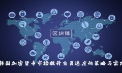 韩国加密货币市场提升交易速度的策略与实践