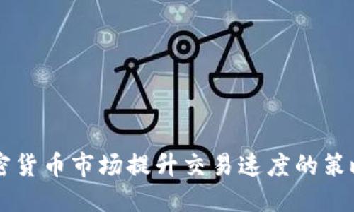 韩国加密货币市场提升交易速度的策略与实践