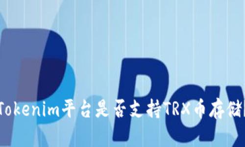 Tokenim平台是否支持TRX币存储?